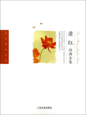 cover image of 萧红经典全集